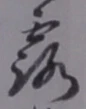 글자 露