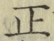 字正