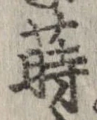 蒔 위치 확인됨