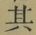 文字其