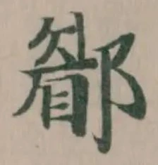 𨞅 위치 확인됨