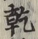 文字乾