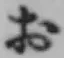글자 お