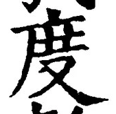 글자 度