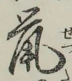 글자 鼠