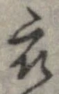 已定位衣