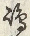 文字嶋