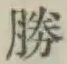 글자 勝