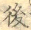 글자 後