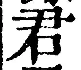 “君”字
