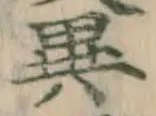 文字異