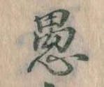 愚 위치 확인됨