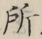 글자 所