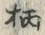 글자 柄