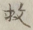 글자 救