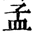글자 孟