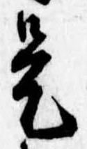 已定位是