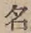 글자 名