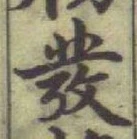 글자 彂