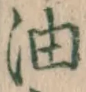 글자 油