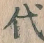 글자 代