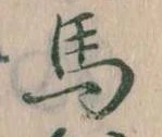 馬 위치 확인됨