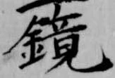 鏡の位置