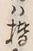 글자 楷