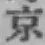 글자 京