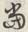 글자 當