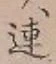 文字連