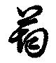 Đã định vị 筠