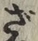 글자 ざ