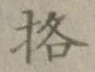 Chữ 格