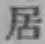Character 居