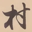 㐌定位村