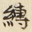 文字縛