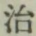 글자 治