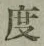 글자 度
