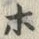 字ホ