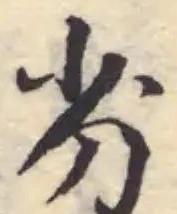 Đã định vị 劣
