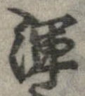 Đã định vị 渾
