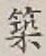 字築