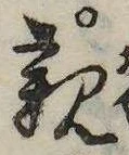 已定位親