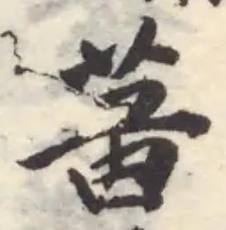 𦵰の位置