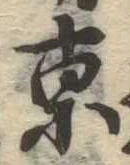 京 위치 확인됨