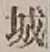 字城