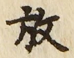 글자 放