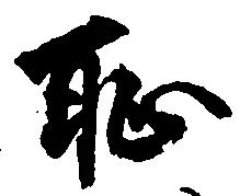位置定マレル恥