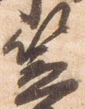 㐌定位笠